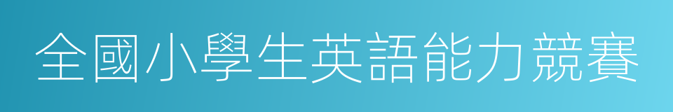 全國小學生英語能力競賽的同義詞