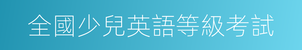 全國少兒英語等級考試的同義詞