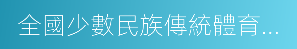 全國少數民族傳統體育運動會的同義詞