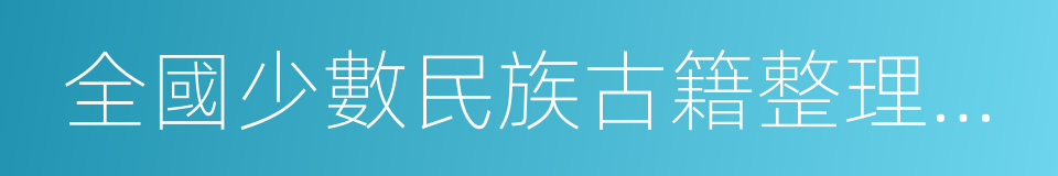 全國少數民族古籍整理研究室的同義詞