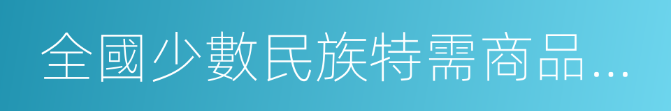 全國少數民族特需商品定點生產企業的同義詞