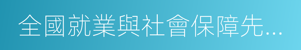 全國就業與社會保障先進民營企業的同義詞