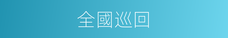 全國巡回的同義詞