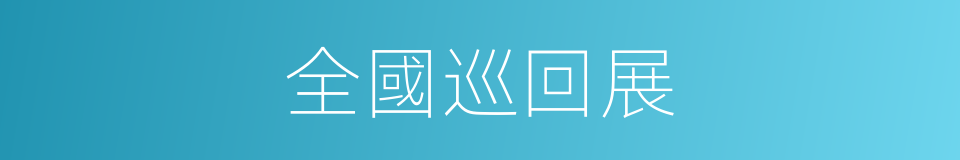 全國巡回展的同義詞