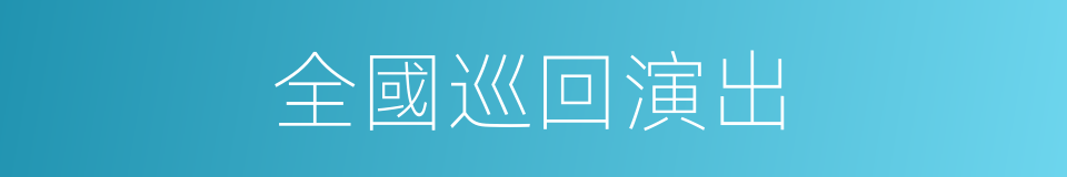 全國巡回演出的同義詞
