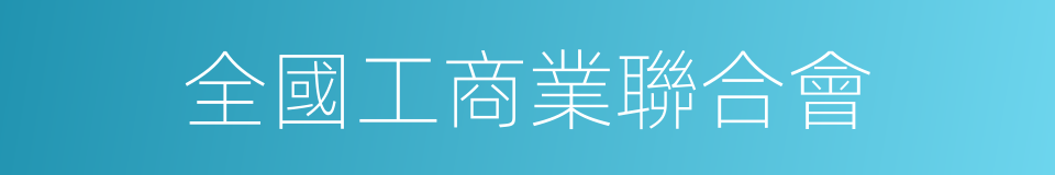 全國工商業聯合會的同義詞