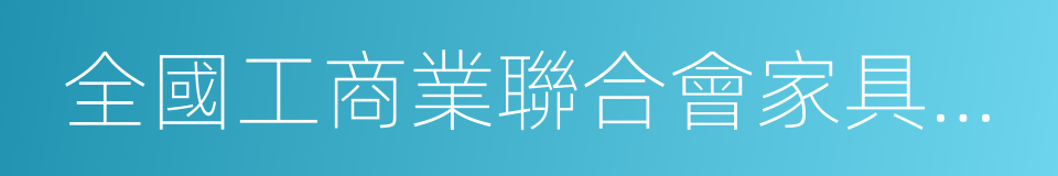 全國工商業聯合會家具裝飾業商會的同義詞