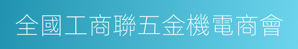 全國工商聯五金機電商會的同義詞