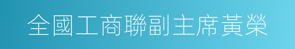 全國工商聯副主席黃榮的同義詞
