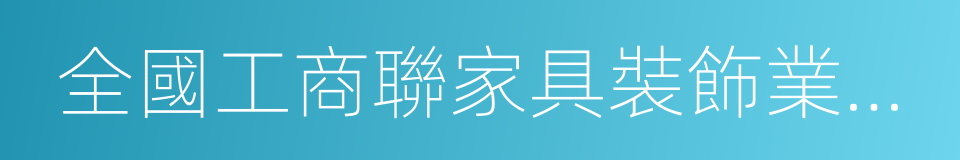 全國工商聯家具裝飾業商會櫥櫃專業委員會的同義詞