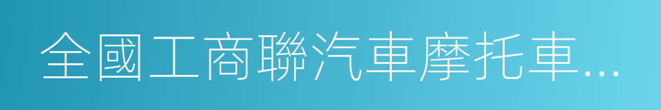 全國工商聯汽車摩托車配件用品業商會的同義詞