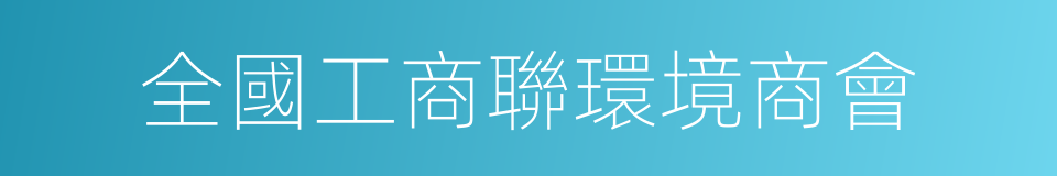 全國工商聯環境商會的同義詞