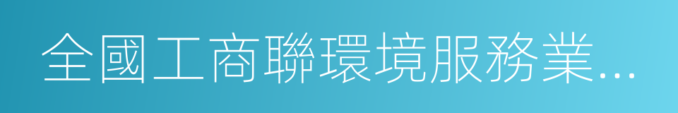 全國工商聯環境服務業商會的同義詞