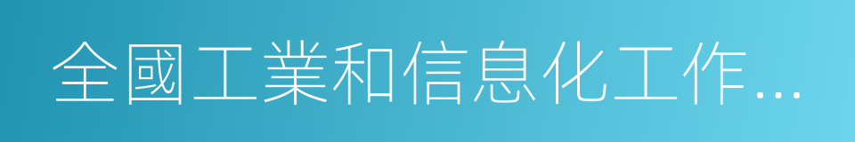 全國工業和信息化工作會議在京召開的同義詞