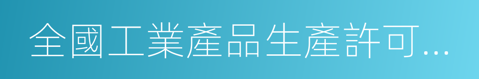 全國工業產品生產許可證申請書的同義詞