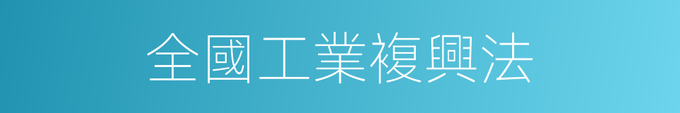 全國工業複興法的同義詞