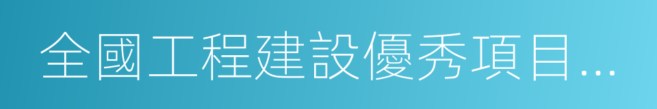 全國工程建設優秀項目經理的同義詞