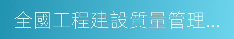 全國工程建設質量管理優秀企業的同義詞