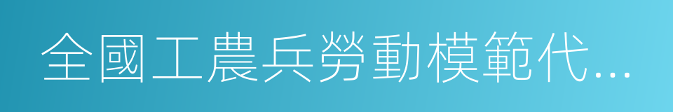 全國工農兵勞動模範代表會議的同義詞