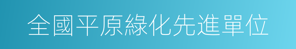 全國平原綠化先進單位的同義詞