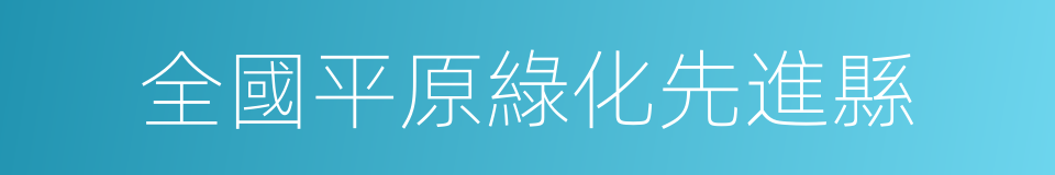 全國平原綠化先進縣的同義詞