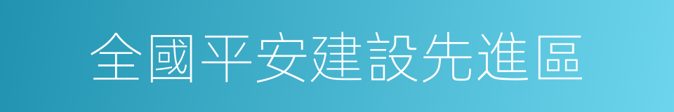 全國平安建設先進區的同義詞