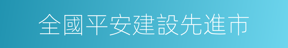 全國平安建設先進市的同義詞