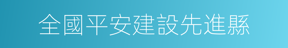 全國平安建設先進縣的同義詞