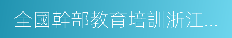 全國幹部教育培訓浙江大學基地的同義詞