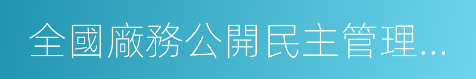 全國廠務公開民主管理先進單位的同義詞