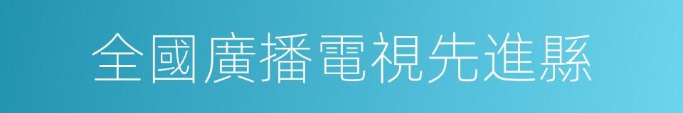 全國廣播電視先進縣的同義詞