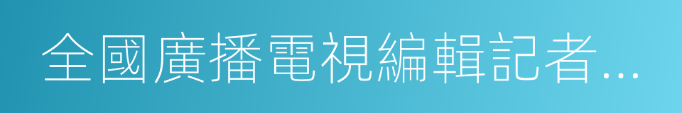 全國廣播電視編輯記者資格證的同義詞