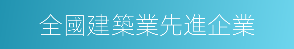 全國建築業先進企業的同義詞