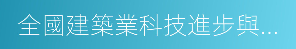 全國建築業科技進步與技術創新先進企業的同義詞