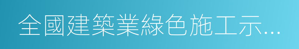 全國建築業綠色施工示範工程的同義詞