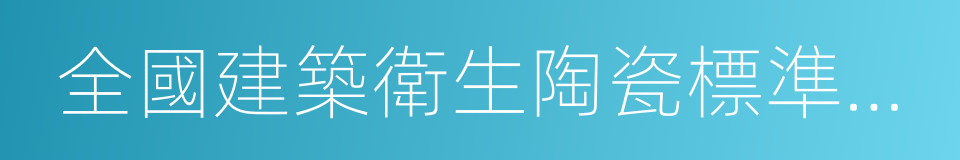 全國建築衛生陶瓷標準化技術委員會的同義詞