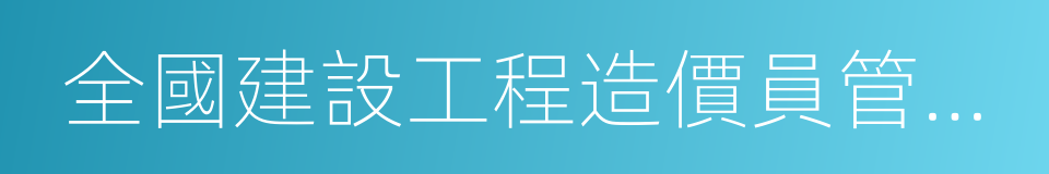 全國建設工程造價員管理基礎知識的同義詞