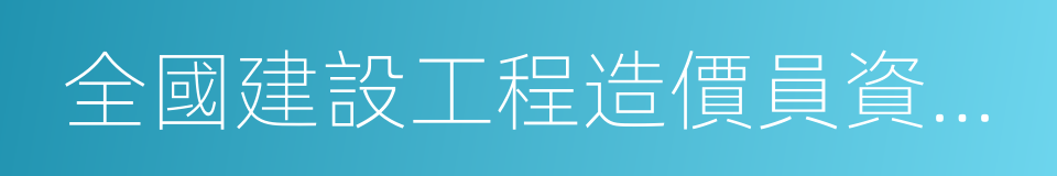 全國建設工程造價員資格考試大綱的同義詞