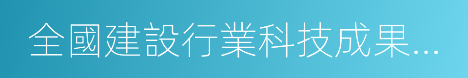 全國建設行業科技成果推廣項目的同義詞