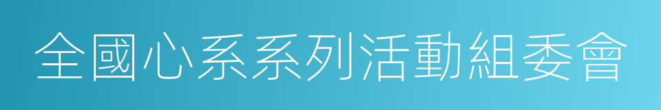 全國心系系列活動組委會的同義詞