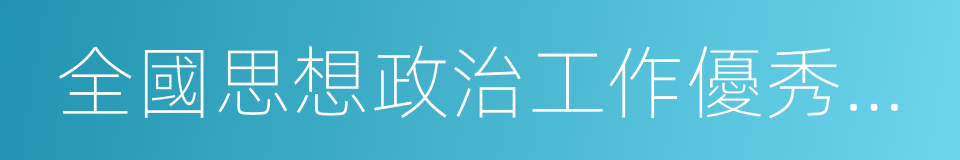 全國思想政治工作優秀企業的同義詞