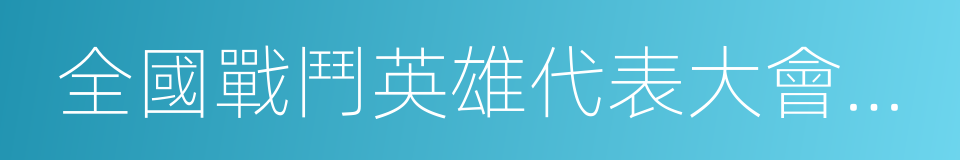 全國戰鬥英雄代表大會紀念章一枚的同義詞