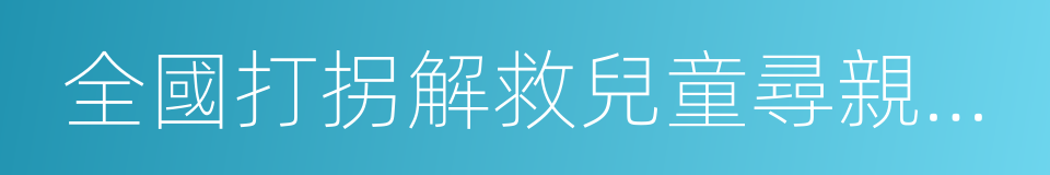 全國打拐解救兒童尋親公告平台的同義詞