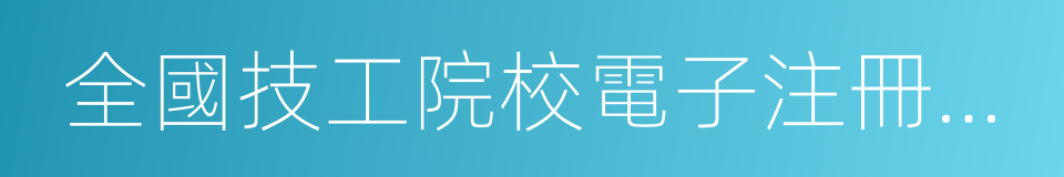 全國技工院校電子注冊和統計信息管理系統的同義詞