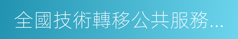 全國技術轉移公共服務平台的同義詞