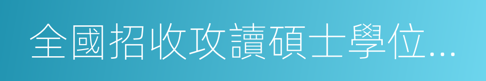 全國招收攻讀碩士學位研究生簡章的同義詞