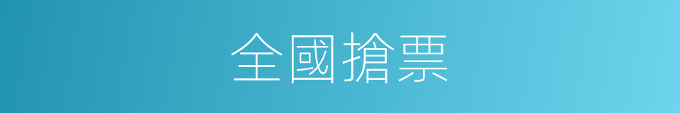 全國搶票的同義詞