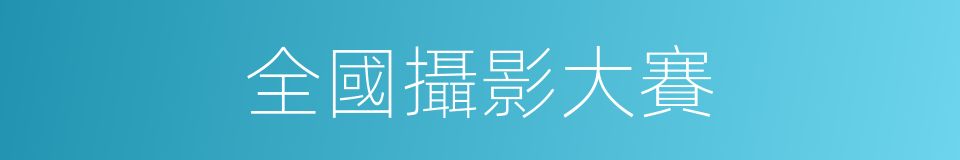 全國攝影大賽的同義詞