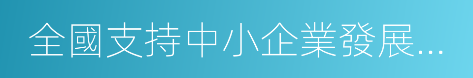 全國支持中小企業發展十佳商業銀行的同義詞