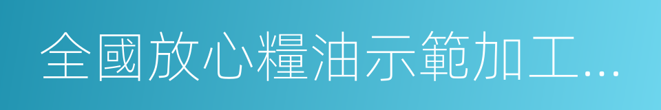 全國放心糧油示範加工企業的同義詞